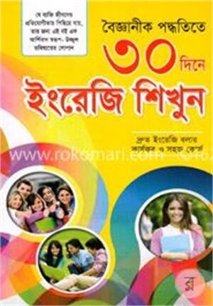 বৈজ্ঞানীক পদ্ধতিতে ৩০ দিনে ইংরেজি শিখুন