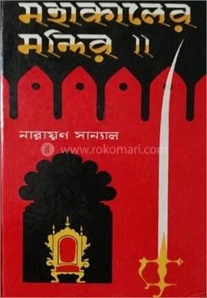 মহাকালের মন্দির