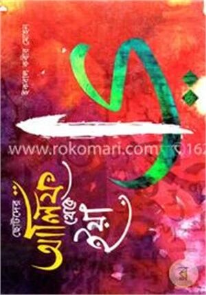 ছোটদের আলিফ থেকে ইয়া