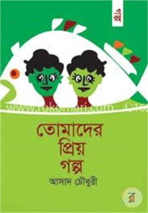 তোমাদের প্রিয় গল্প
