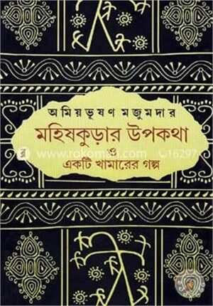 মহিষকুড়ার উপকথা ও একটি খামারের গল্প