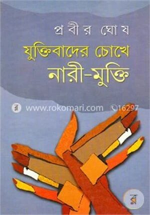 যুক্তিবাদের চোখে নারীমুক্তি