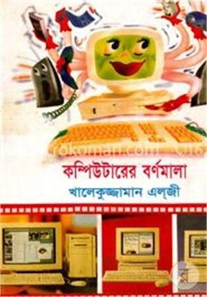কম্পিউটার বর্ণমালা