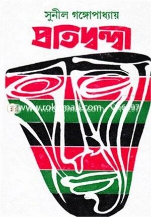 প্রতিদ্বন্দ্বী