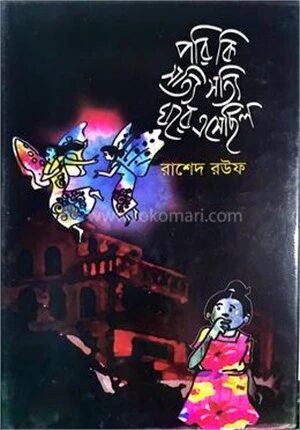 পরি কি সত্যি সত্যি ঘরে এসেছিল