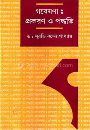 গবেষণা