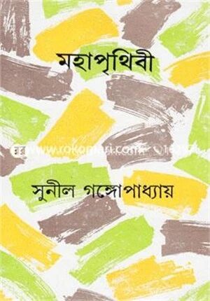 মহাপৃথিবী