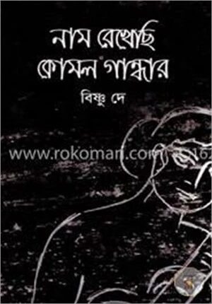 নাম রেখেছি কোমল গান্ধার