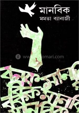 মানবিক
