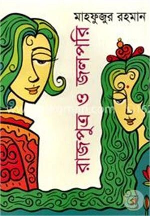রাজপুত্র ও জলপরি