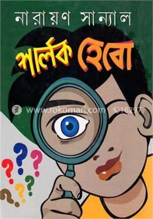শার্লক হেবো