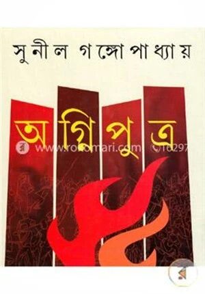 অগ্নিপুত্র