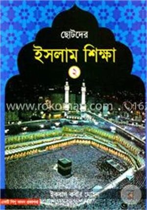 ছোটদের ইসলাম শিক্ষা