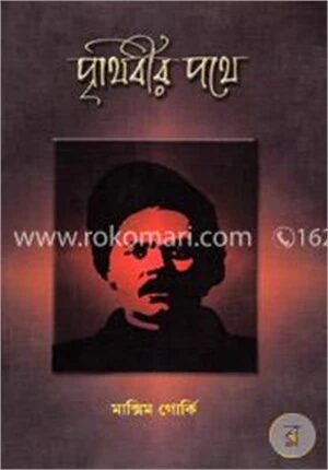 পৃথিবীর পথে (গোর্কির আত্মজীবনীমূলক উপন্যাস ত্রয়ীর ২য় খণ্ড)