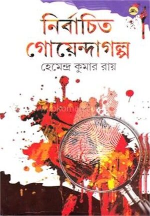 নির্বাচিত গোয়েন্দা গল্প