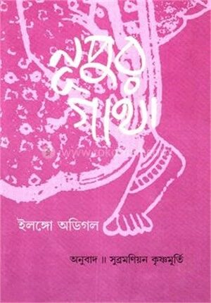 নূপুরগাথা