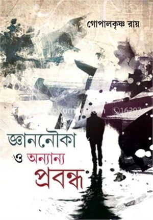 জ্ঞাননৌকা ও অন্যান্য প্রবন্ধ