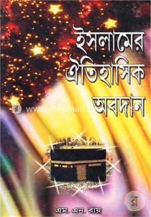 ইসলামের ঐতিহাসিক অবদান