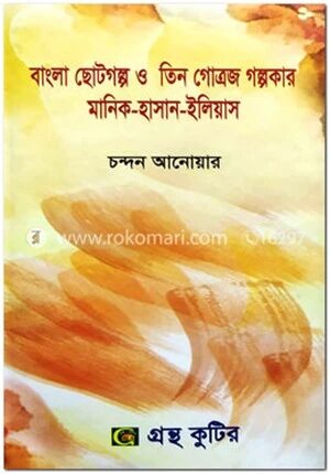 বাংলা ছোটগল্প ও তিন গোত্রজ গোল্পকার মানিক হাসান ইলিয়াস