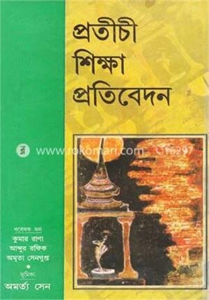 প্রতীচী শিক্ষা প্রতিবেদন