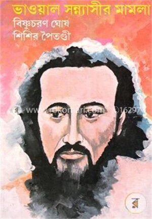 ভাওয়াল সন্ন্যাসীর মামলা