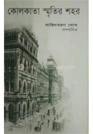 কলকাতা স্মৃতির শহর