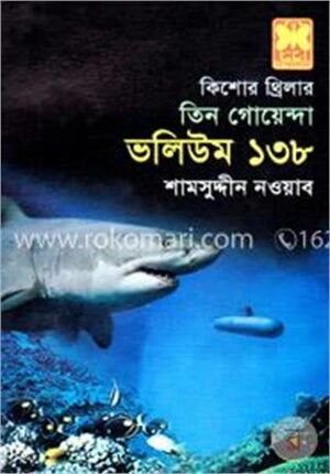 তিন গোয়েন্দা ভলিউম ১৩৮