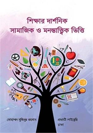 শিক্ষার দার্শনিক সামাজিক ও মনস্তাত্ত্বিক ভিত্তি