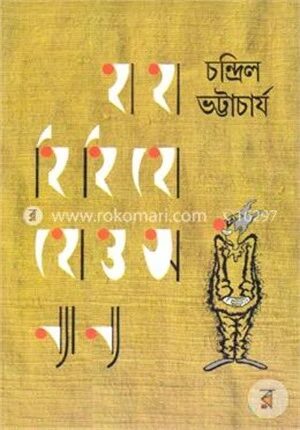 হাহা হিহি হোহো ও অন্যান্য