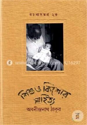 শিশু ও কিশোর সাহিত্য রচনা সমগ্র ২ক