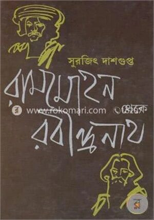 রামমোহন থেকে রবীন্দ্রনাথ