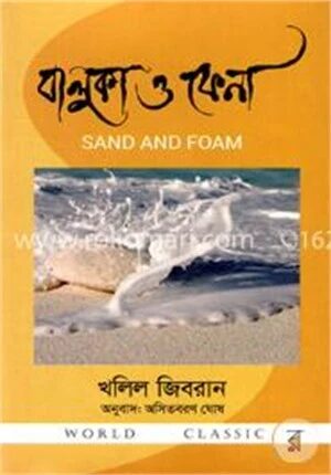 বালুকা ও ফেনা