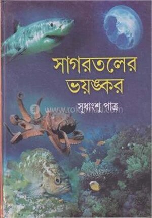 সাগরতলের ভয়ঙ্কর