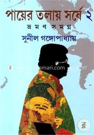 পায়ের তলায় সর্ষে-২য় খণ্ড