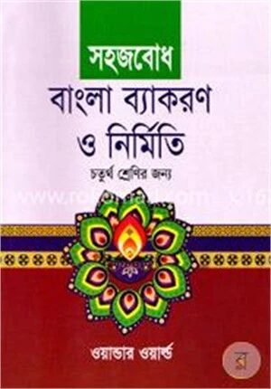 সহজবোধ বাংলা ব্যাকরণ ও নির্মিতি