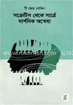 সক্রেটিস থেকে সার্ত্রে : দার্শনিক অন্বেষা