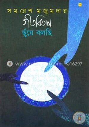 গীতবিতান ছুঁয়ে বলছি ২