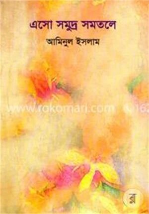 এসো সমুদ্র সমতলে