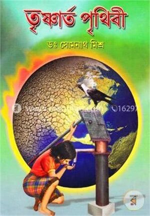 তৃষ্ণার্ত পৃথিবী