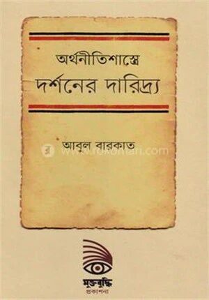 অর্থনীতিশাস্ত্রে দর্শনের দারিদ্র্য