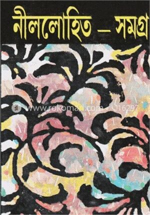নীললোহিত সমগ্র ১ম খন্ড