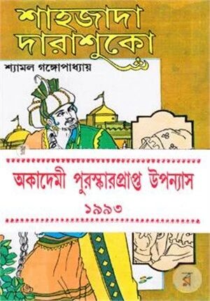 শাহজাদা দারাশুকো ২ (অকাদেমি পুরস্কার)