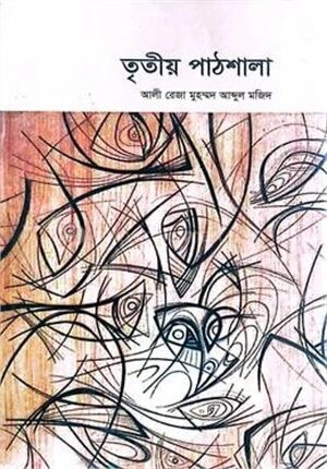 তৃতীয় পাঠশালা