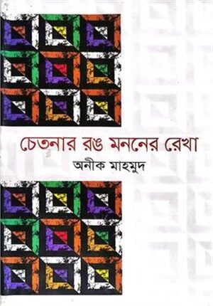 চেতনার রঙ মননের রেখা