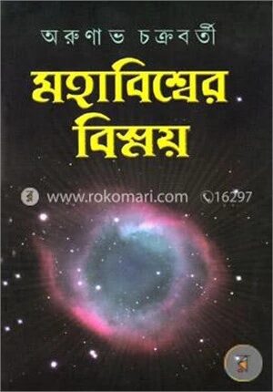 মহাবিশ্বের বিস্ময় ১ম খণ্ড