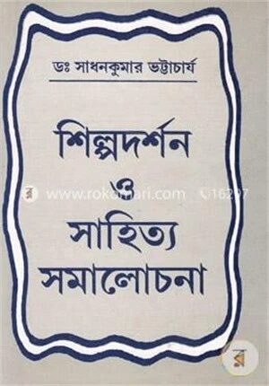 শিল্পদর্শন ও সাহিত্য সমালোচনা