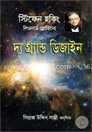দ্য গ্র্যান্ড ডিজাইন