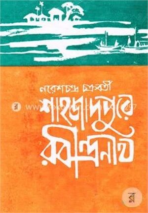 শাহজাদপুরে রবীন্দ্রনাথ