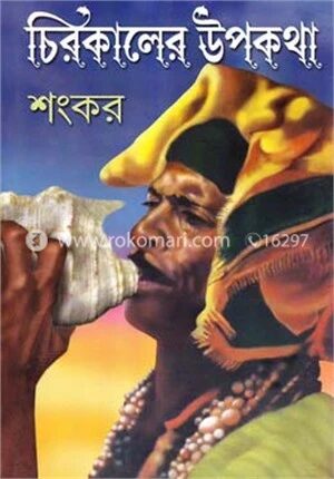 চিরকালের উপকথা