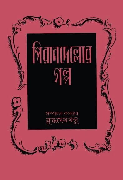 পিরানদেল্লোর গল্প